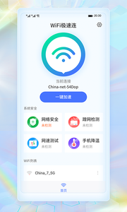 WiFi极速连