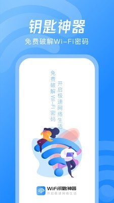 WiFi钥匙神器