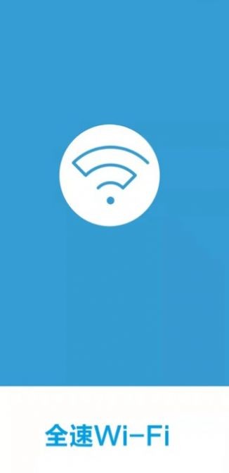 全速WiFi手机助手