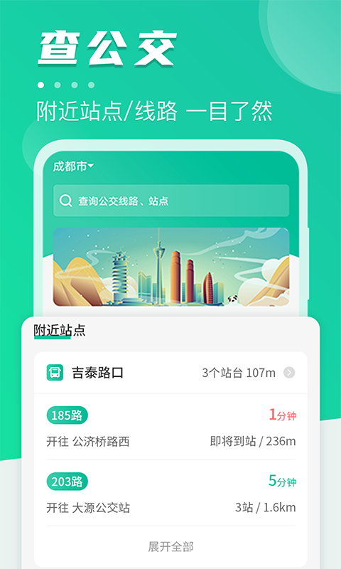 公交通-公交提醒