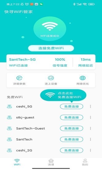 快寻WiFi管家