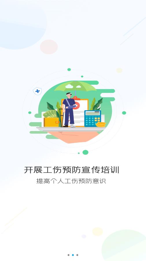 工伤预防指尖上的培训平台