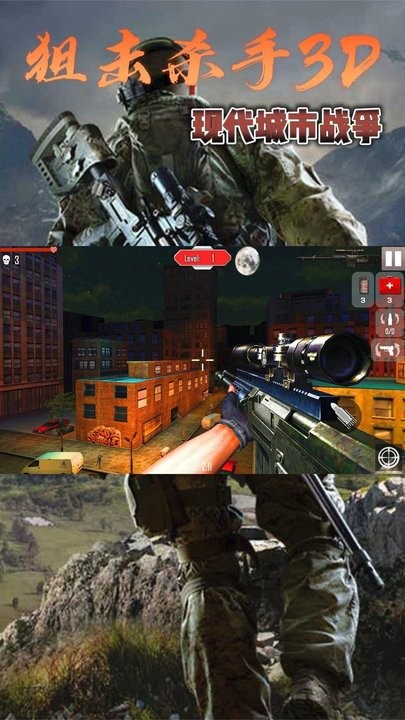 狙击杀手3D现代城市战争官方版