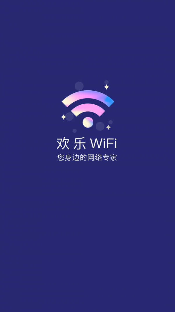 欢乐WiFi