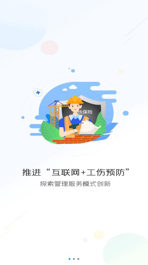 工伤预防指尖上的培训平台