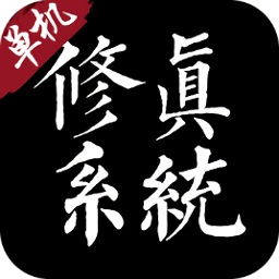 修真系统1.0手游