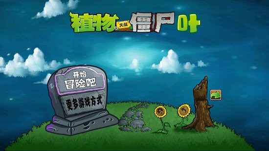 植物大战僵尸叶版(PVZ.TV.叶)