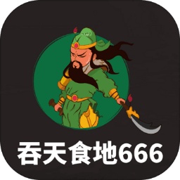 吞天食地666中文版