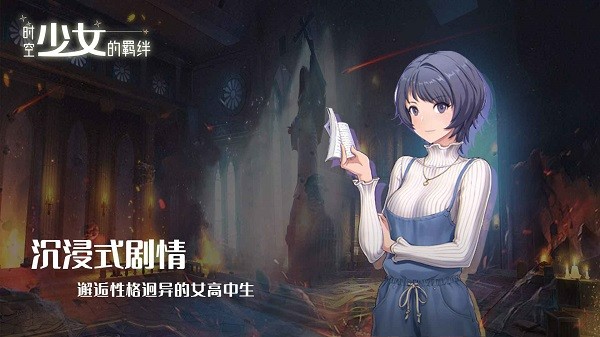 时空少女的羁绊游戏最新版