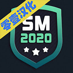 足球经理2020零壹汉化免谷歌版