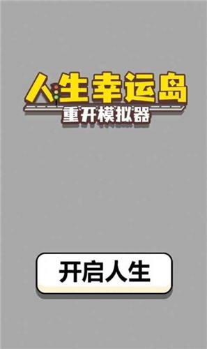 人生幸运岛修仙版