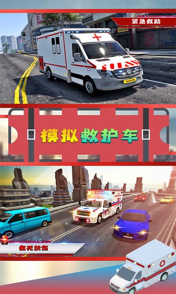 模拟救护车手机版