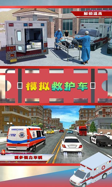 模拟救护车手机版
