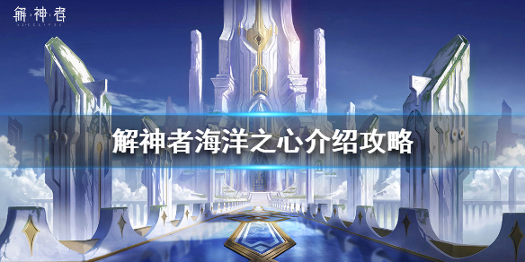 解神者海洋之心厉害吗