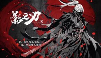 影之刃3公测套装怎么选