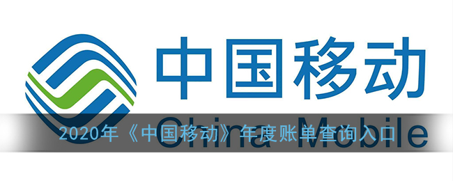 2020中国移动年度账单怎么查询