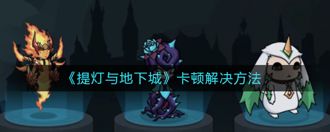 提灯与地下城卡顿怎么办