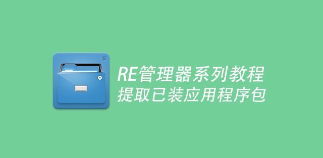 RE管理器提取APK安装包教程