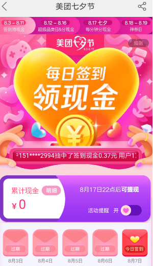 美团app七夕节活动怎么参与