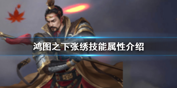 鸿图之下张绣怎么样