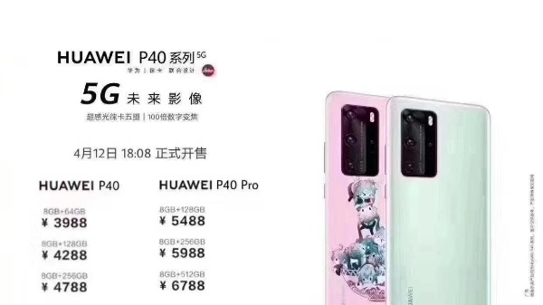 华为P40系列售价曝光？价格3988元起