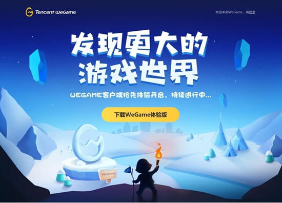 腾讯wegame平台客户端9月发布 将改变的不仅是一点点