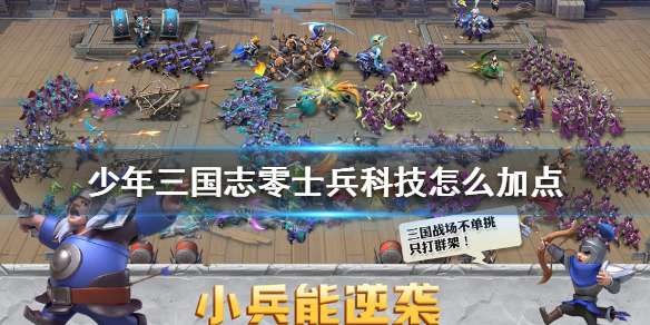 少年三国志零士兵科技怎么加点