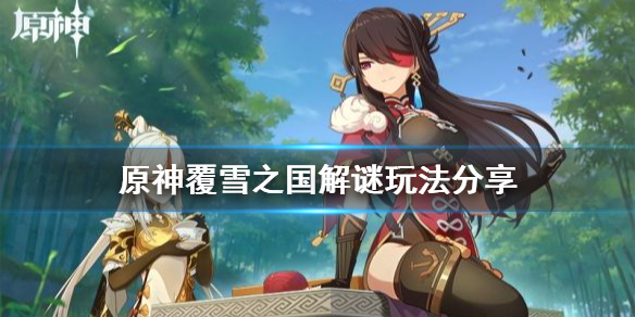 原神覆雪之国怎么解谜