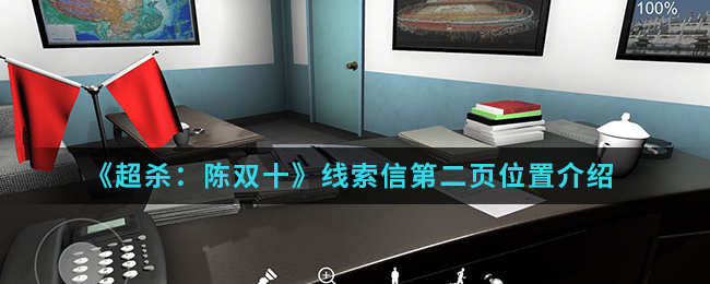 超杀：陈双十信第二页线索是什么