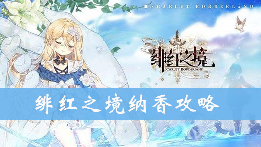 绯红之境纳香厉害吗