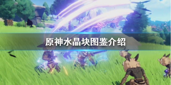 原神水晶块怎么获得